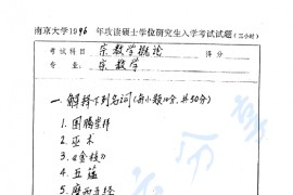 1996年南京大学宗教学概论（含宗教与文化）考研真题