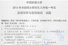 2016年中国传媒大学448汉语写作与百科知识考研真题