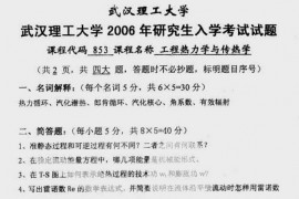 2006年武汉理工大学853工程热力学与传热学真题
