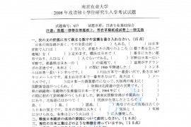  2008年南京农业大学627日语专业基础综合考研真题