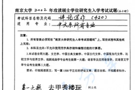 2002年南京大学420评论写作考研真题