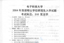 2004年电子科技大学316<strong>宪法学</strong>考研真题