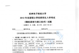 2012年杭州电子科技大学<strong>微机原理与接口技术</strong>考研真题