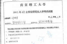 2002年南京理工大学货币银行学考研真题