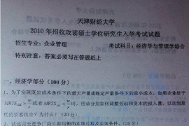 2010年天津财经大学811经济学与管理学综合考研真题