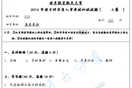 2014年南京航空航天大学616美术基础A考研真题