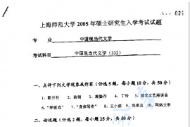 2005年上海师范大学332中国现当代文学考研真题