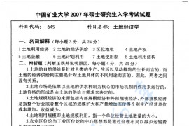 2007年中国矿业大学（徐州）649<strong>土地经济学</strong>考研真题