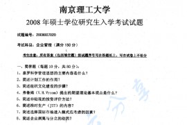 2008年南京理工大学企业管理考研真题