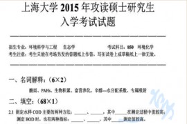 2015年上海大学​850环境化学考研真题