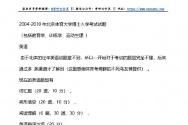 2004-2010年北京体育大学教育学、训练学、运动生理考博真题