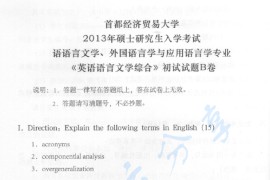 2013年首都经济贸易大学912英语语言文学综合考研真题