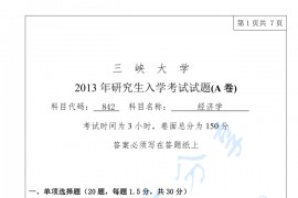 2013年三峡大学842经济学考研真题