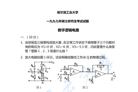 1997年哈尔滨工业大学数字逻辑电路考研真题