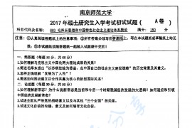  2017年南京师范大学883毛泽东思想和中国特色社会主义理论体系概论考研真题