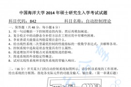 2014年中国海洋大学842自动控制理论考研真题