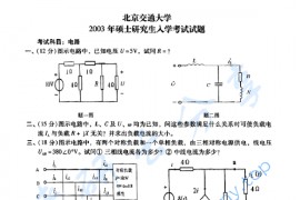2003年北京交通大学电路考研真题