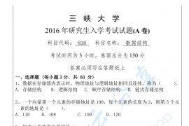 2016年三峡大学838数据结构考研真题