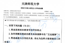 2010年天津师范大学824思想政治教育学原理考研真题