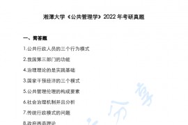2022年湘潭大学公共<strong>管理学</strong>考研真题