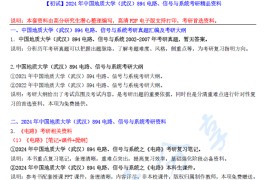 【电子书】2024年中国地质大学（武汉）894电路、信号与系统考研精品资料.pdf