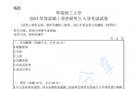 2015年华南理工大学823新闻与传播专业基础考研真题