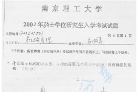 2002年南京理工大学机械原理考研真题