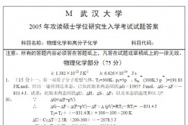 2005年武汉大学高分子化学与物理化学考研真题答案