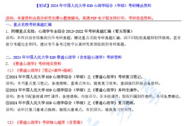 【电子书】2024年中国人民大学639心理学综合（学硕）考研精品资料.pdf