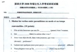 2008年深圳大学法语考研真题