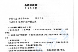 1996年西南政法大学法理学（含中国宪法）考研真题