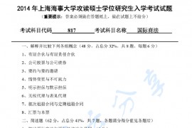 2014年上海海事大学817国际商法考研真题