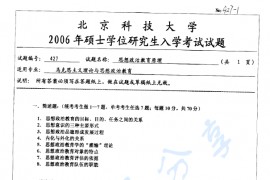 2006年北京科技大学427思想政治教育原理考研真题