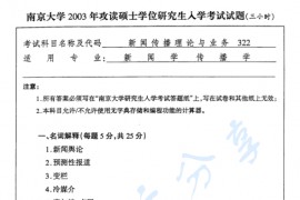 2003年南京大学322新闻传播理论与业务考研真题