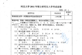 2011年河北大学244日语（二外）考研真题