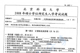 2008年北京科技大学816<strong>计算机组成原理</strong>及数据结构考研真题