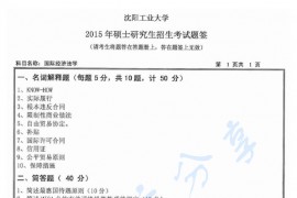 2015年沈阳工业大学831国际经济法学考研真题