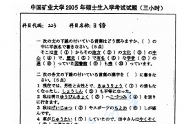 2005年中国矿业大学（徐州）223二外日语考研真题