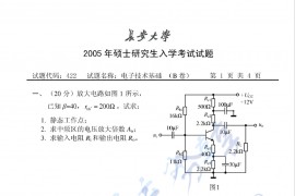 2005年长安大学电子技术基础（B卷）考研真题