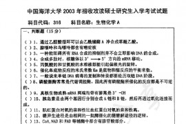 2003年中国海洋大学316生物化学A考研真题