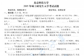 2005年北京科技大学物理化学B考研真题
