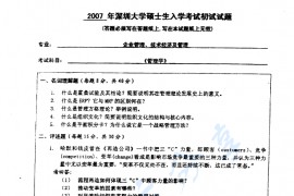 2007年深圳大学管理学考研真题