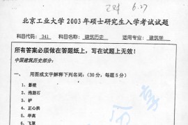 2003年北京工业大学341建筑历史考研真题