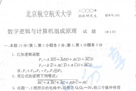 2000年北京航空航天大学562数理逻辑与计算机组成原理考研真题