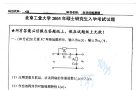 2005年北京工业大学自动控制原理考研真题
