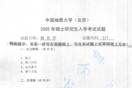 2005年中国地质大学（北京）317教育学考研真题