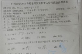 2017 年广州大学609高等数学（环境）考研真题