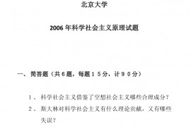 2006年北京大学科学社会主义原理考研真题