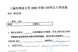2000年上海外国语大学<strong>现代汉语</strong>考研真题