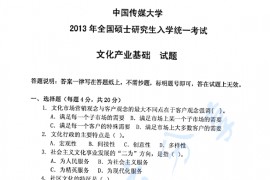 2013年中国传媒大学828文化产业基础考研真题